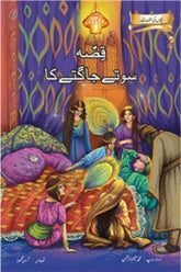 Qissa Sote Jaagte Ka | قصہ سوتے جاگتے کا